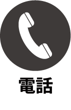 お問い合わせ電話番号052-750-1586